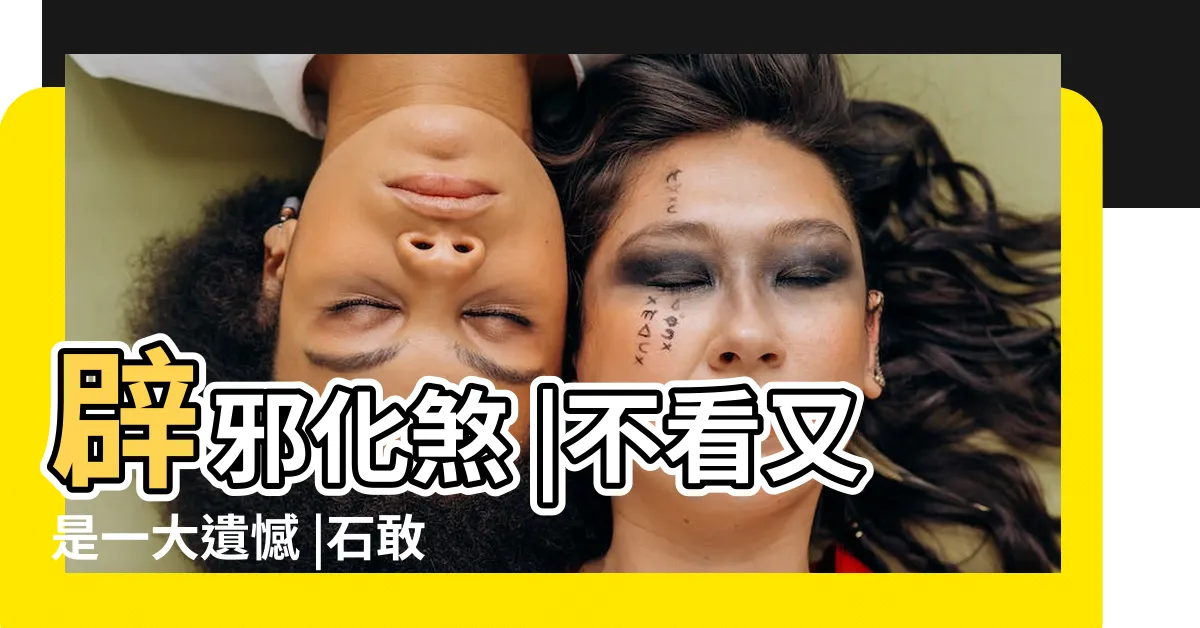 【石敢當風水】辟邪化煞 |不看又是一大遺憾 |石敢當4大 |