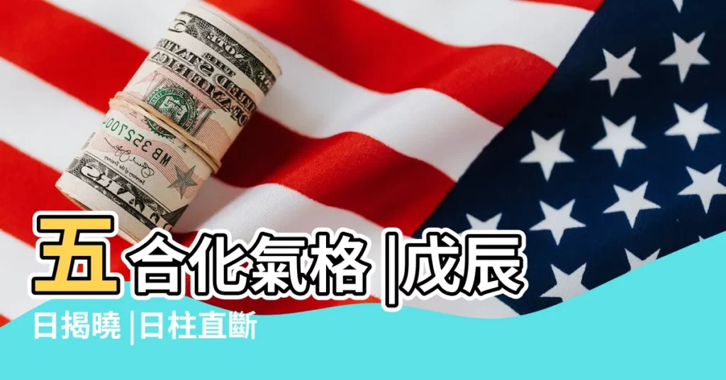 五合化氣格 |戊辰日揭曉 |日柱直斷法 |【戊辰日柱逢乙巳大運】