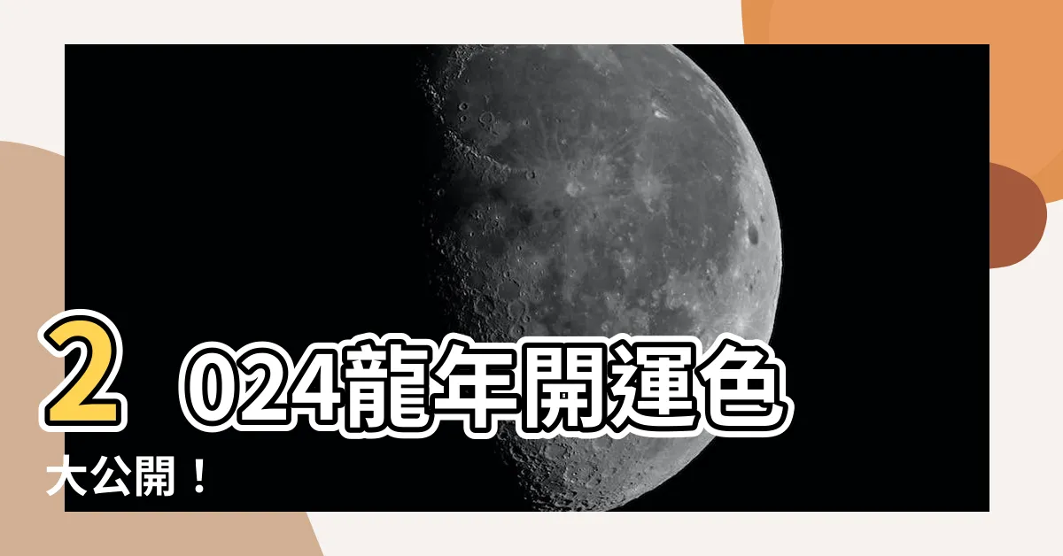 【龍年開運色】2024龍年開運色大公開！