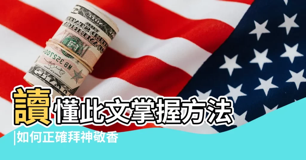 讀懂此文掌握方法 |如何正確拜神敬香 |道教神像供養禮儀 |【擇吉日開光能俄】