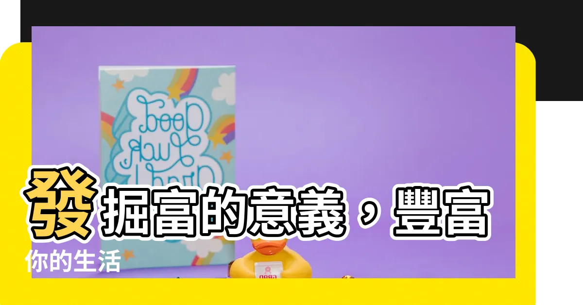 【富意思】發掘富的意義，豐富你的生活