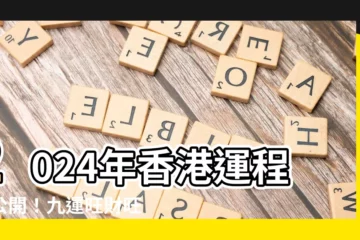 【2024年香港運程】2024年香港運程大公開！九運旺財旺丁，哪些人最易「上車」？