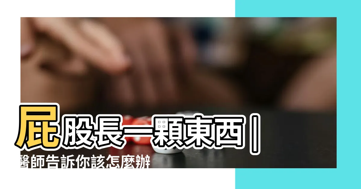 【釘子是什麼】屁股長一顆東西 |醫師告訴你該怎麼辦 |疔瘡別亂擠 |