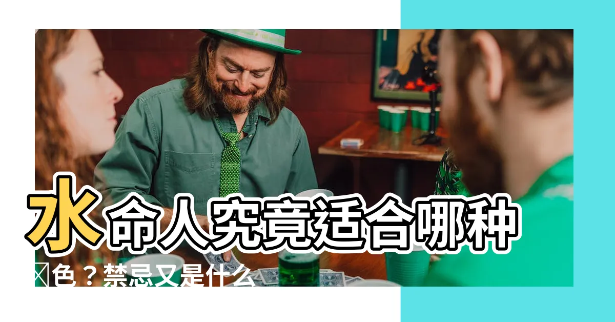 【水命人適合什麼顏色】水命人究竟適合哪種顏色？禁忌又是什麼？