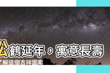 【松鶴延年意思】松鶴延年，寓意長壽！瞭解這個吉祥圖案背後的深厚意義