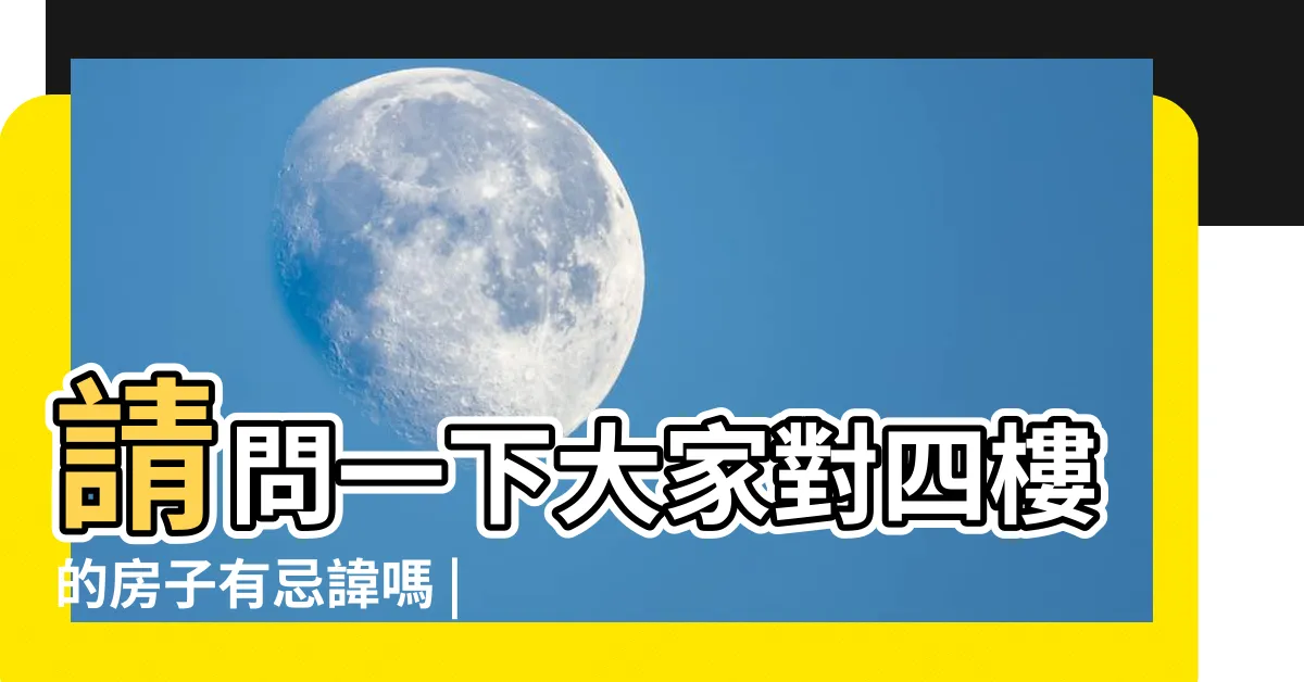 【四樓房子好賣嗎】請問一下大家對四樓的房子有忌諱嗎 |車位4不好脱手 |現代人在乎這個 |