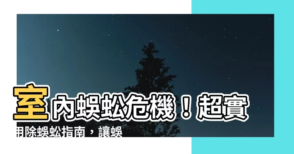 【室內有蜈蚣】室內蜈蚣危機！超實用除蜈蚣指南，讓蜈蚣瞬間消失