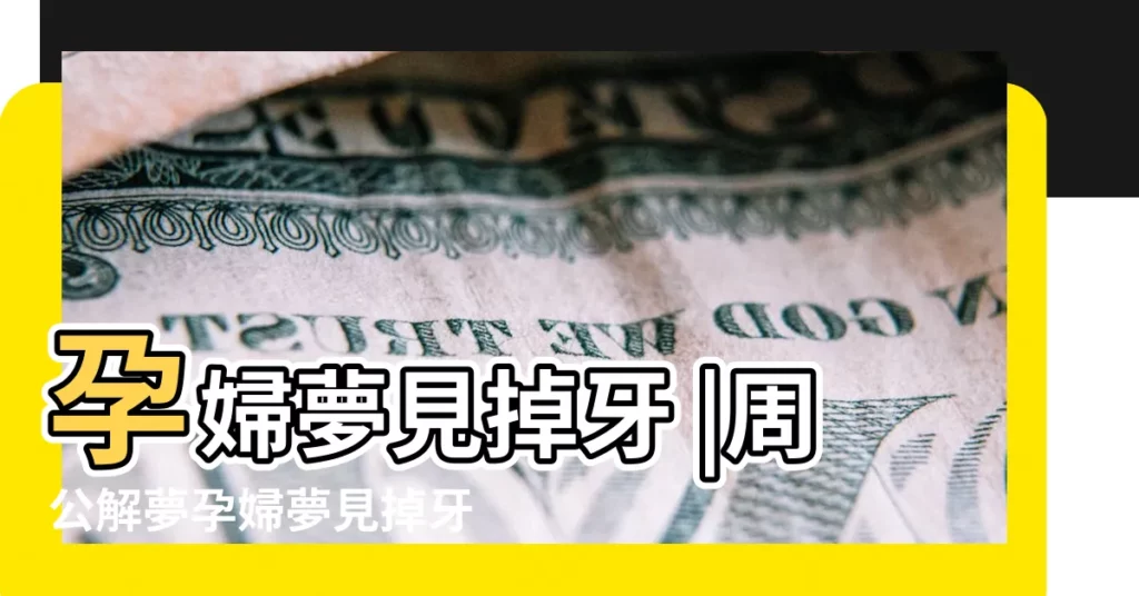 孕婦夢見掉牙 |周公解夢孕婦夢見掉牙是什麼意思孕婦做夢夢到掉牙代表 |孕婦夢見掉牙 |【孕婦做夢自己牙掉了】