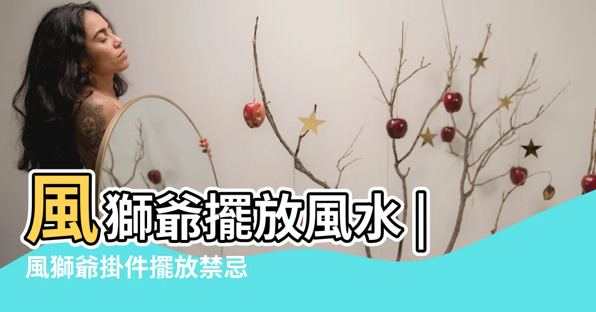 【金門風獅爺擺放位置】風獅爺擺放風水 |風獅爺掛件擺放禁忌症 |風獅爺擺放禁忌 |