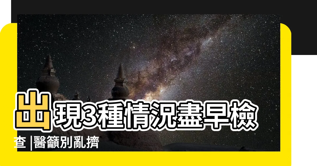 【陰莖長一顆】出現3種情況盡早檢查 |醫籲別亂擠 |陰莖上有痘痘 |
