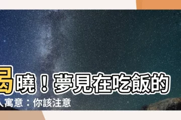 【夢見在吃飯】揭曉！夢見在吃飯的驚人寓意：你該注意什麼？