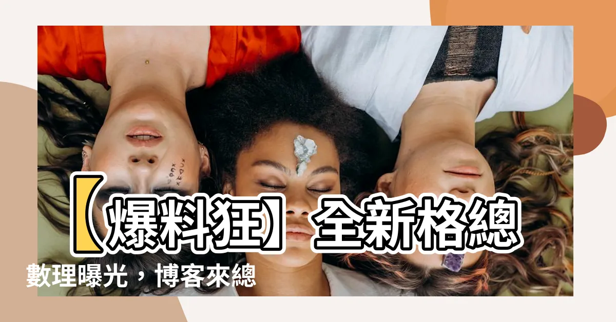 【格總】【爆料狂】全新格總數理曝光，博客來總格驚人收穫引眾矚目！