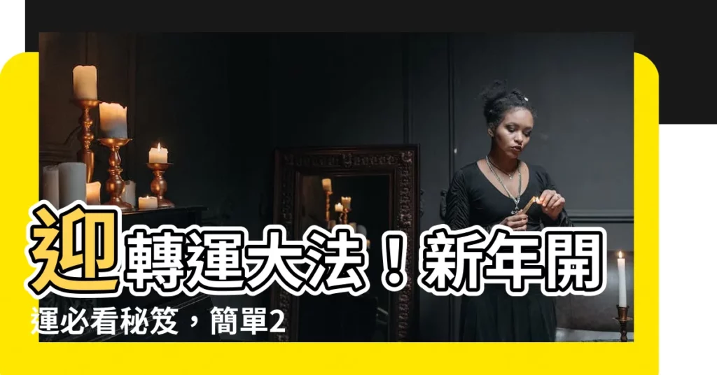 【轉運大法】迎轉運大法！新年開運必看秘笈，簡單2步驟旺爆2024