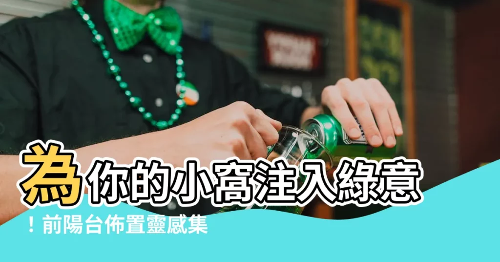 【前陽台佈置】為你的小窩注入綠意！前陽台佈置靈感集錦