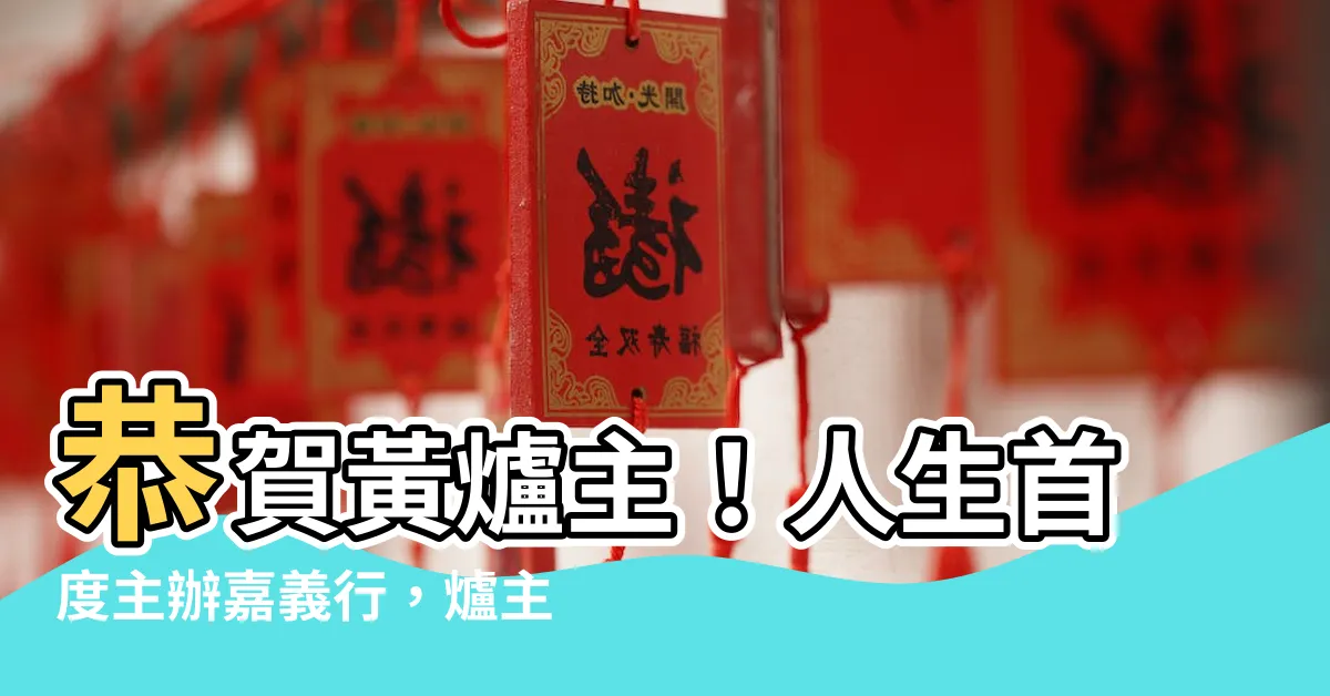 【爐主請客紅包】恭賀黃爐主！人生首度主辦嘉義行，爐主請客紅包必備！