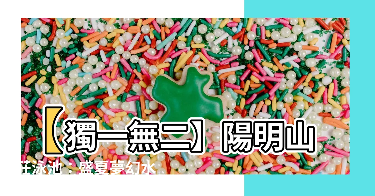 【陽明山莊泳池】【獨一無二】陽明山莊泳池：盛夏夢幻水上樂園