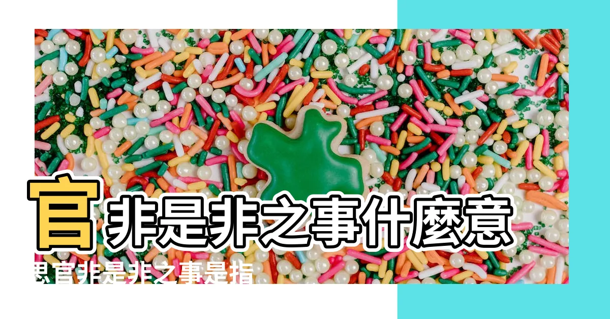 【官非】官非是非之事什麼意思官非是非之事是指什麼 |