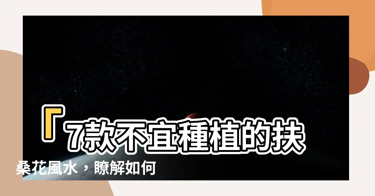 【扶桑花風水】「7款不宜種植的扶桑花風水，瞭解如何化解居家的不吉利影響！」