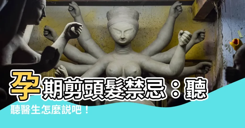 【孕婦剪頭髮禁忌】孕期剪頭髮禁忌：聽聽醫生怎麼説吧！