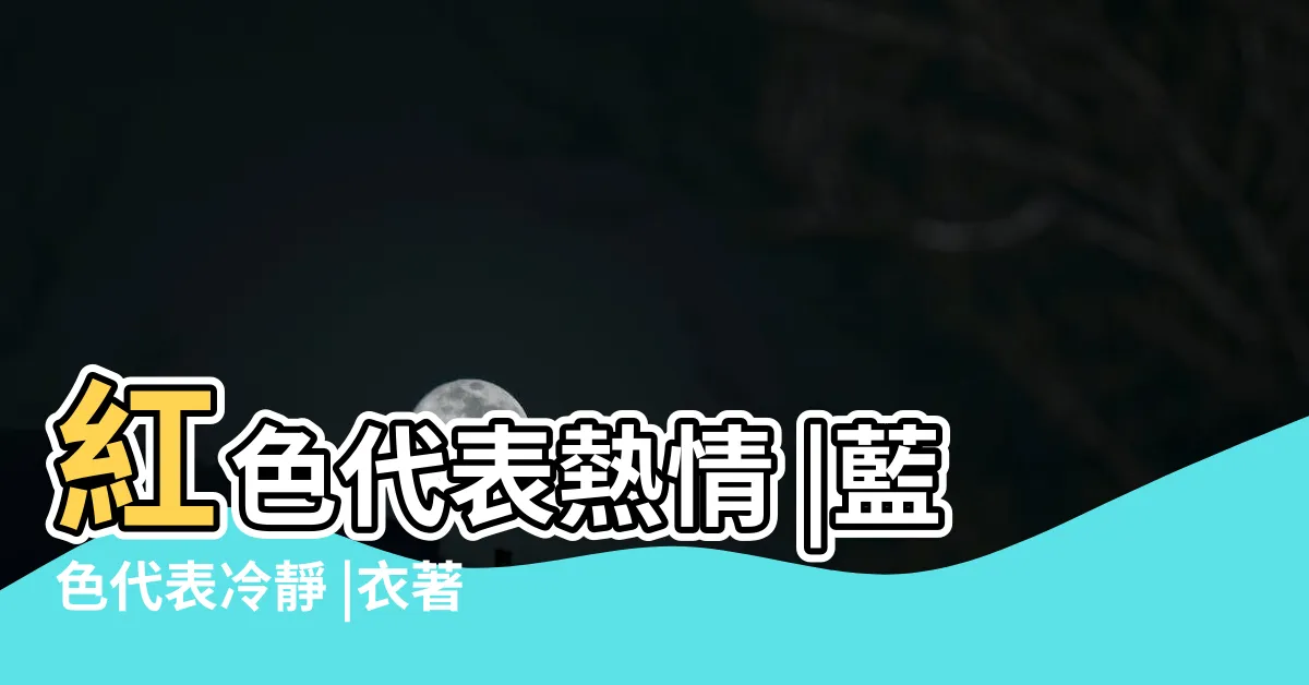 【紅色 意思】紅色代表熱情 |藍色代表冷靜 |衣著色彩發放 |