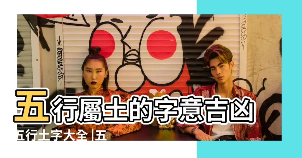 五行屬土的字意吉凶五行土字大全 |五行屬土的字大全 |五行屬土的字大全 |【五行屬土字吉凶查詢】