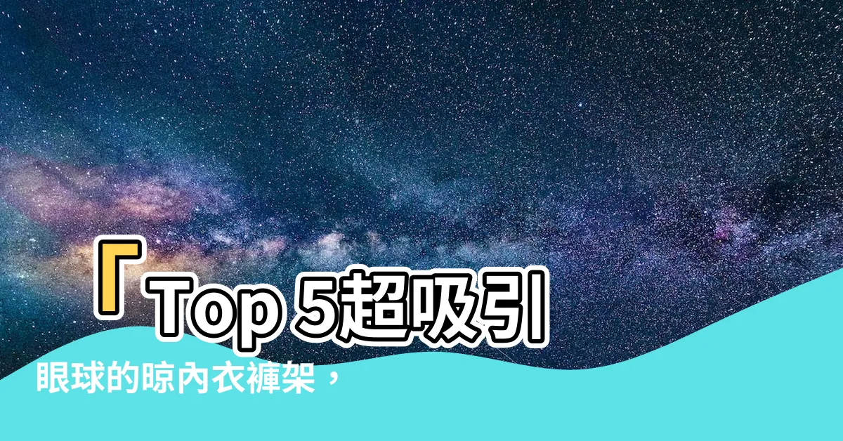 【晾內衣褲】「Top 5超吸引眼球的晾內衣褲架，曬內褲必備！」