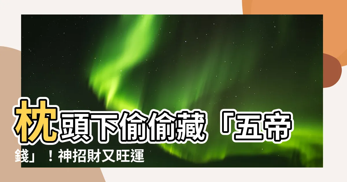 【五帝錢放枕頭下】枕頭下偷偷藏「五帝錢」！神招財又旺運，邪氣快退散！