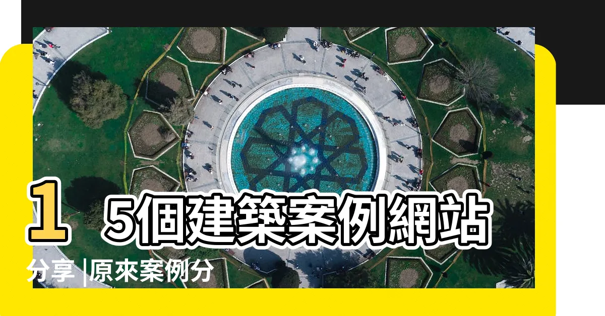 【建築案例分析】15個建築案例網站分享 |原來案例分析才是設計中最難的階段 |大二建築設計作品集 |