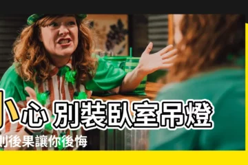【卧室 吊燈】小心 別裝卧室吊燈 否則後果讓你後悔！