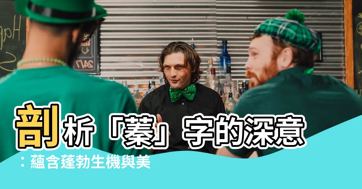 【蓁名字意思】剖析「蓁」字的深意：藴含蓬勃生機與美好寓意的名字好選擇