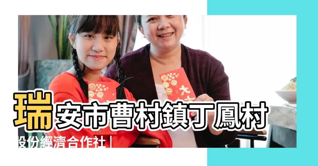 瑞安市曹村鎮丁鳳村股份經濟合作社 |【曹什麼林姓名2017】