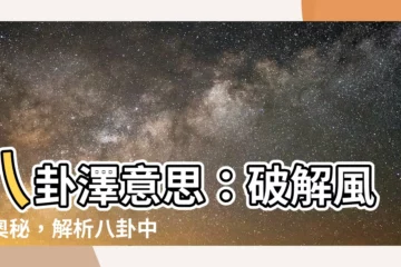 【八卦澤意思】八卦澤意思：破解風水奧秘，解析八卦中的水和澤！