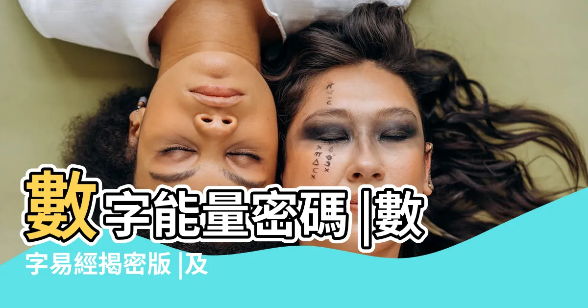 【數字密碼易經】數字能量密碼 |數字易經揭密版 |及磁場特點分析 |