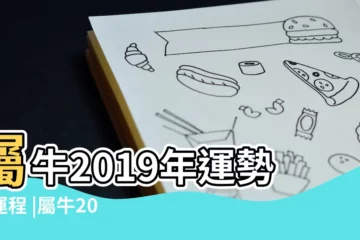 【屬牛2019年每月運勢怎麼樣】屬牛2019年運勢及運程 |屬牛2019年運勢及運程 |屬牛2019年運勢及運程2019年屬牛人的全年運勢 |