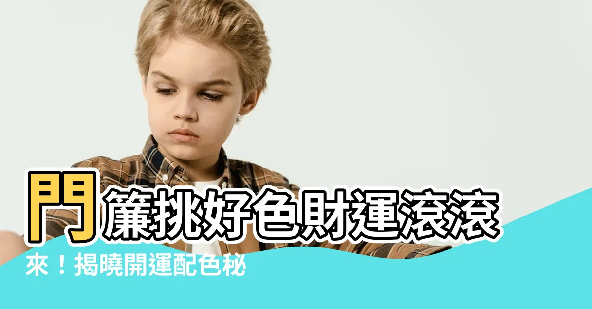 【門簾顏色】門簾挑好色財運滾滾來！揭曉開運配色秘訣