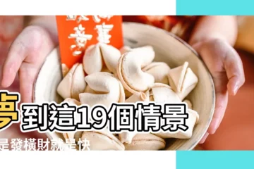 【夢見小孩到道樓下】夢到這19個情景 |不是發橫財就是快升職 |周公解夢 |