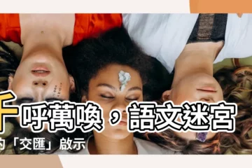 【交匯】千呼萬喚，語文迷宮中的「交匯」啟示