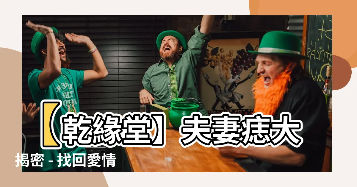 【夫妻痣】【乾緣堂】夫妻痣大揭密 - 找回愛情的秘密武器