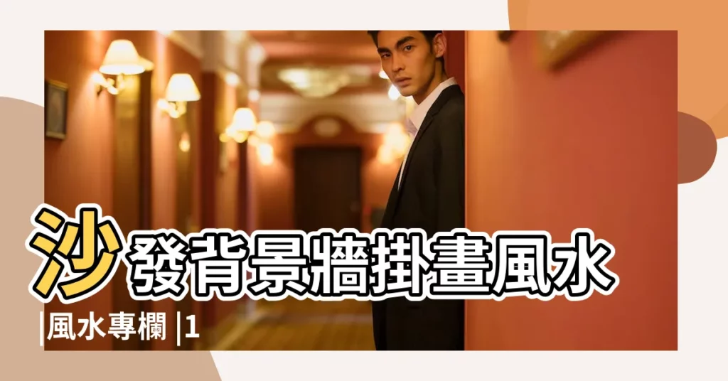沙發背景牆掛畫風水 |風水專欄 |10禁忌叫你輸的家徒四壁 |【沙發背牆掛畫風水】