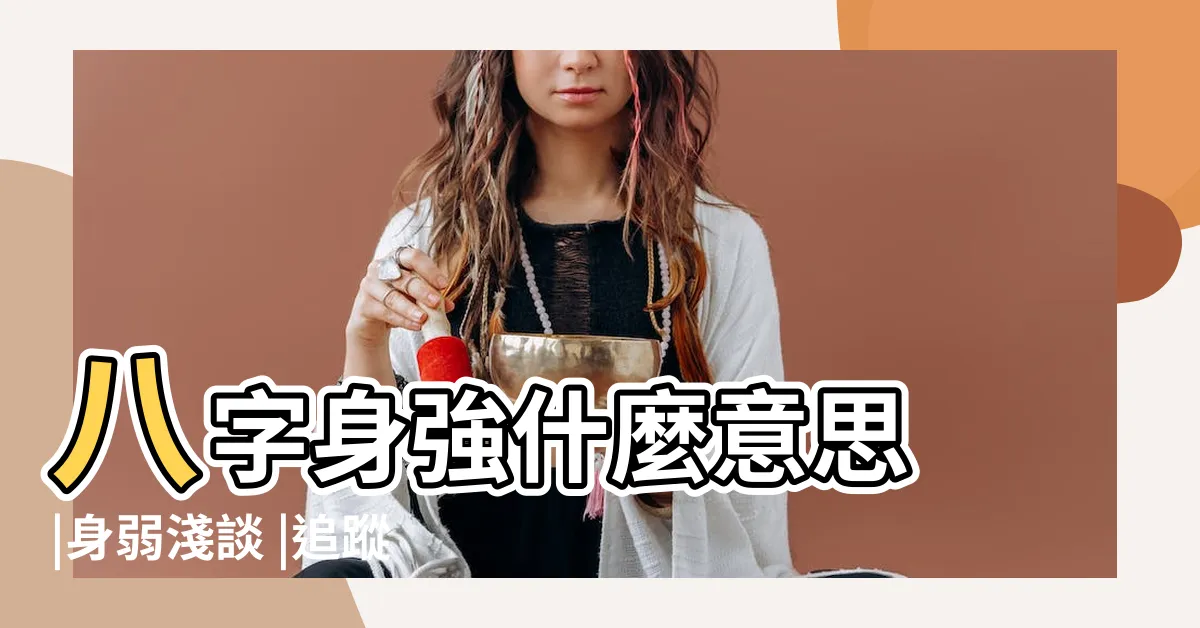 【身強 八字】八字身強什麼意思 |身弱淺談 |追蹤幸福的去向 |