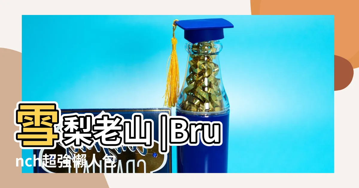 【雪梨老山味道】雪梨老山 |Brunch超強懶人包 |貫穿雲霄的味道 |