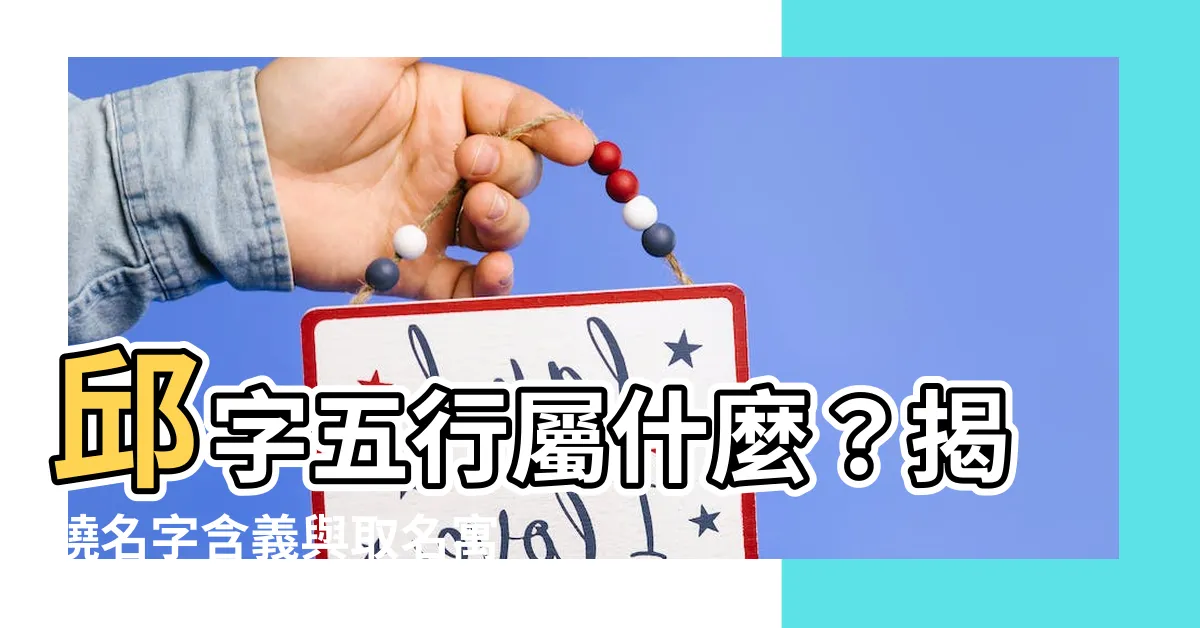 【邱五行】邱字五行屬什麼？揭曉名字含義與取名寓意！