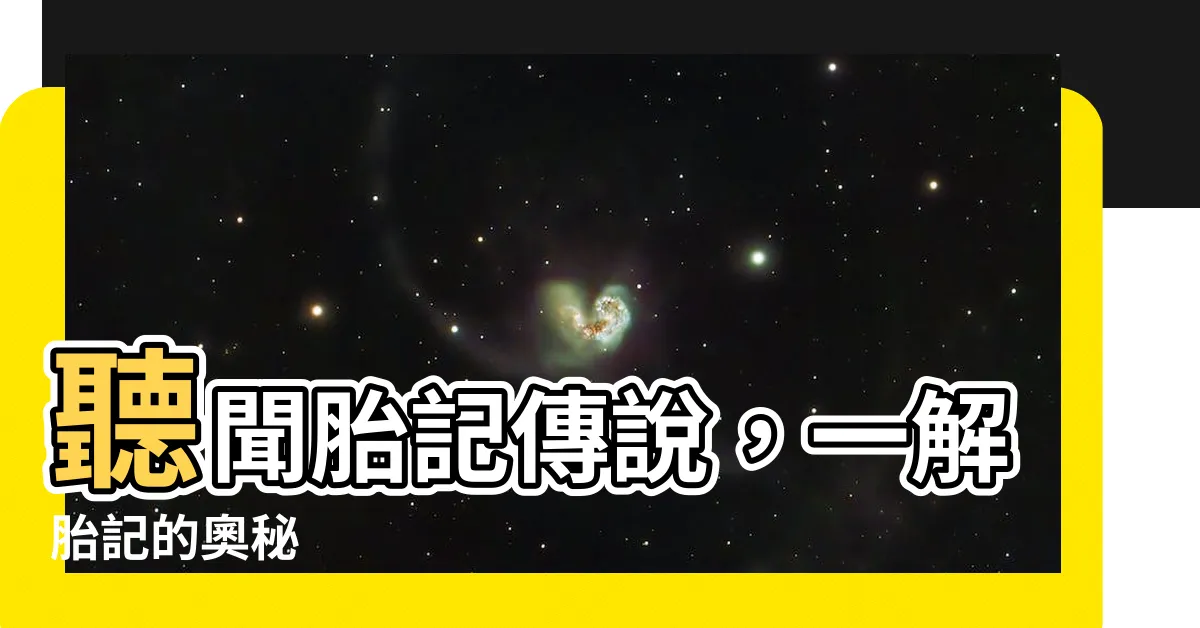 【胎記傳説】聽聞胎記傳説，一解胎記的奧秘