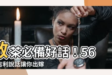 【敬茶 吉利説話】敬茶必備好話！56句吉利説話讓你出嫁超圓滿