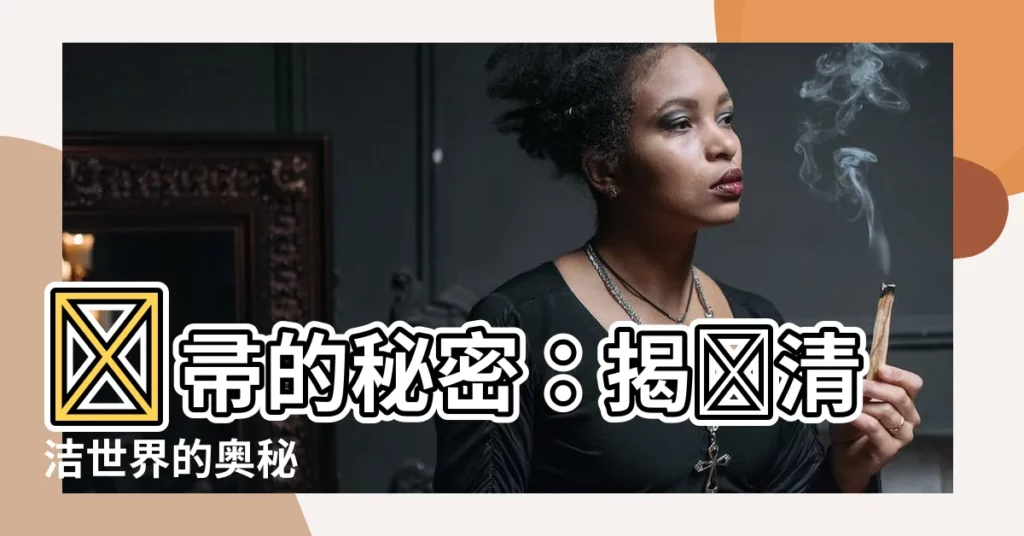 【掃帚意思】掃帚的秘密：揭開清潔世界的奧秘