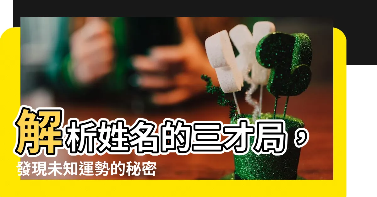 【姓名 三才】解析姓名的三才局，發現未知運勢的秘密