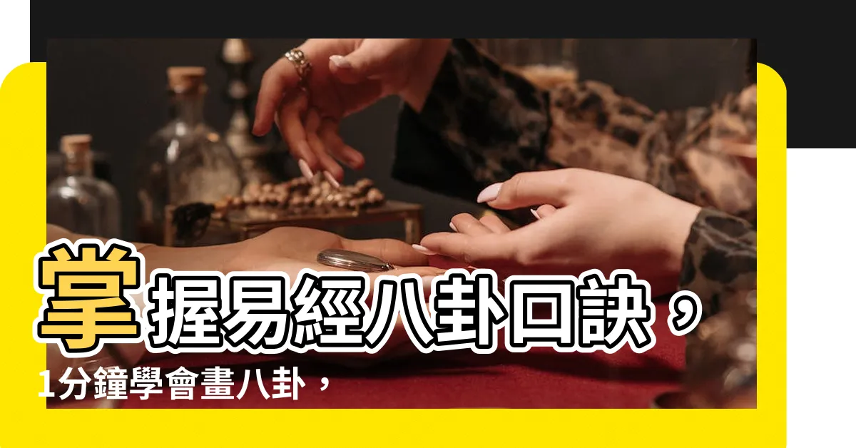 【易經八卦口訣】掌握易經八卦口訣，1分鐘學會畫八卦，3分鐘就能懂爻象！