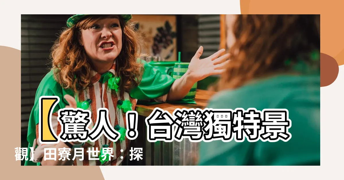 【土指】【驚人！台灣獨特景觀】田寮月世界：探索土指與地上綻放的小奇蹟