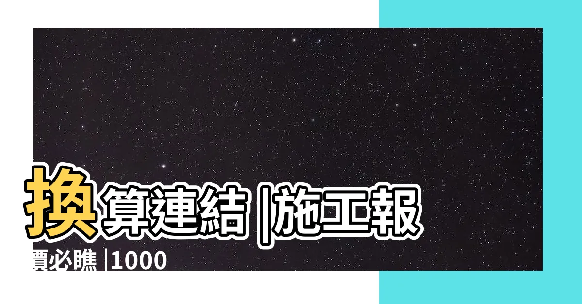 【裝修尺】換算連結 |施工報價必瞧 |1000件裝修量尺 |