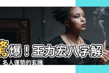 【王力宏 八字】驚爆！王力宏八字解密：名人運勢的玄機